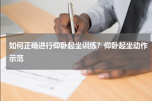 如何正确进行仰卧起坐训练？仰卧起坐动作示范