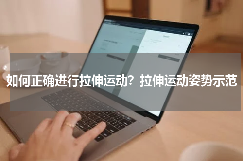 如何正确进行拉伸运动？拉伸运动姿势示范
