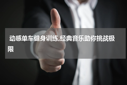  动感单车健身训练,经典音乐助你挑战极限