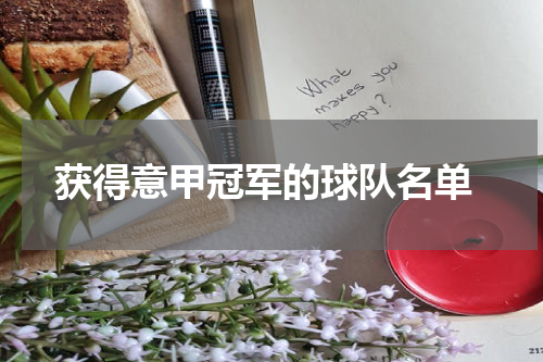  获得意甲冠军的球队名单