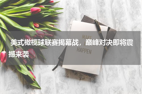  美式橄榄球联赛揭幕战，巅峰对决即将震撼来袭