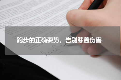  跑步的正确姿势，告别膝盖伤害