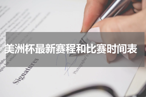  美洲杯最新赛程和比赛时间表