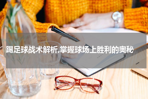  踢足球战术解析,掌握球场上胜利的奥秘