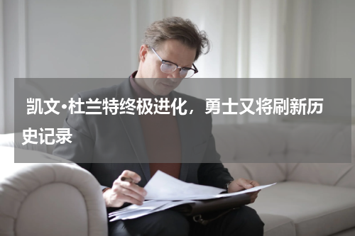  凯文·杜兰特终极进化，勇士又将刷新历史记录