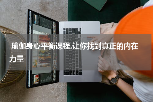  瑜伽身心平衡课程,让你找到真正的内在力量