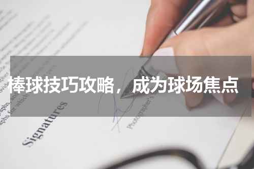  棒球技巧攻略，成为球场焦点