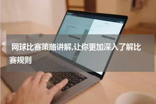  网球比赛策略讲解,让你更加深入了解比赛规则