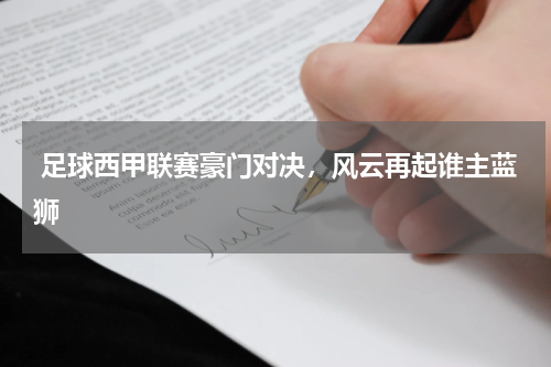  足球西甲联赛豪门对决，风云再起谁主蓝狮
