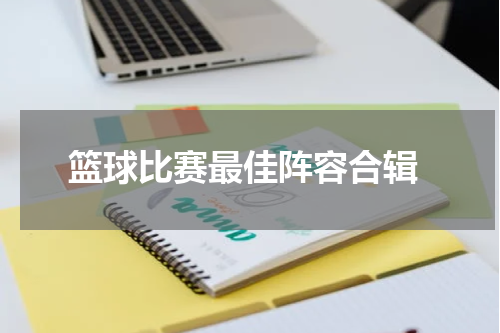  篮球比赛最佳阵容合辑