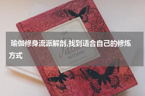  瑜伽修身流派解剖,找到适合自己的修炼方式