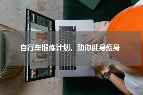  自行车锻炼计划，助你健身瘦身