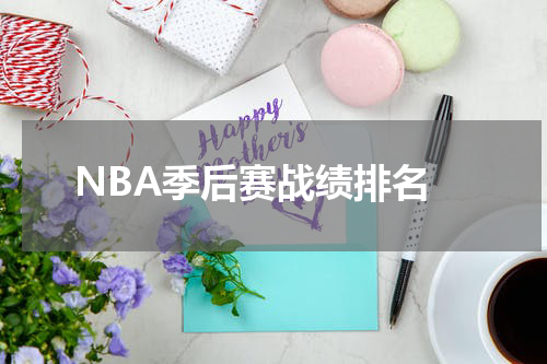  NBA季后赛战绩排名