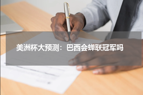  美洲杯大预测：巴西会蝉联冠军吗