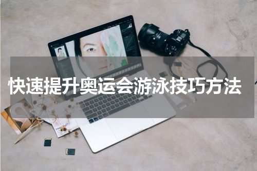  快速提升奥运会游泳技巧方法