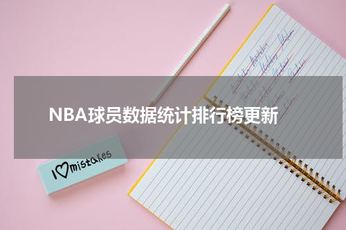  NBA球员数据统计排行榜更新
