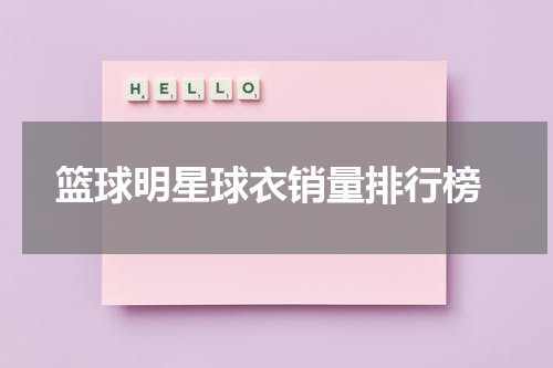  篮球明星球衣销量排行榜