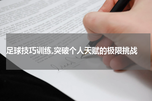  足球技巧训练,突破个人天赋的极限挑战