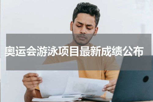  奥运会游泳项目最新成绩公布
