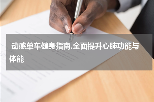  动感单车健身指南,全面提升心肺功能与体能