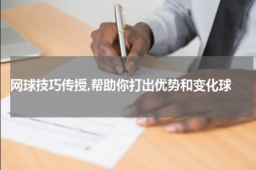  网球技巧传授,帮助你打出优势和变化球