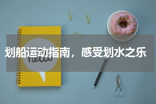 划船运动指南，感受划水之乐