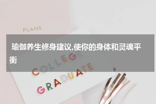  瑜伽养生修身建议,使你的身体和灵魂平衡