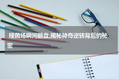  绿茵场瞬间翻盘,揭秘神奇逆转背后的秘密
