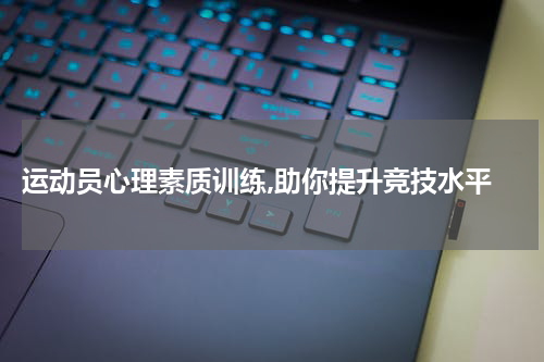  运动员心理素质训练,助你提升竞技水平
