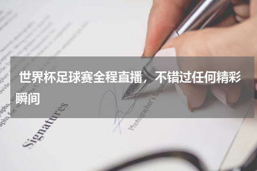  世界杯足球赛全程直播，不错过任何精彩瞬间