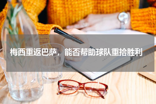  梅西重返巴萨，能否帮助球队重拾胜利