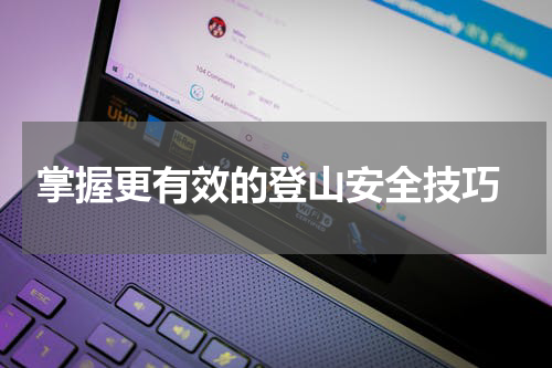  掌握更有效的登山安全技巧