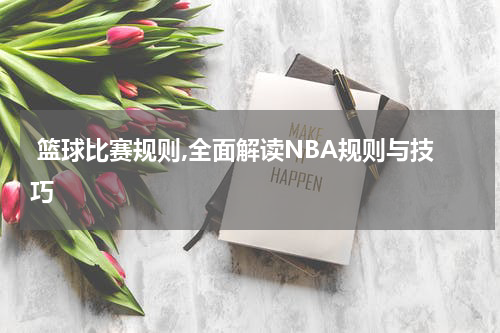  篮球比赛规则,全面解读NBA规则与技巧