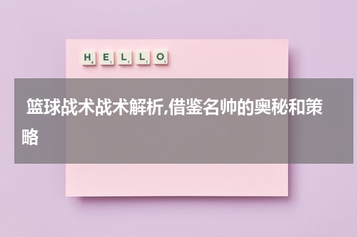  篮球战术战术解析,借鉴名帅的奥秘和策略