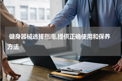  健身器械选择指南,提供正确使用和保养方法