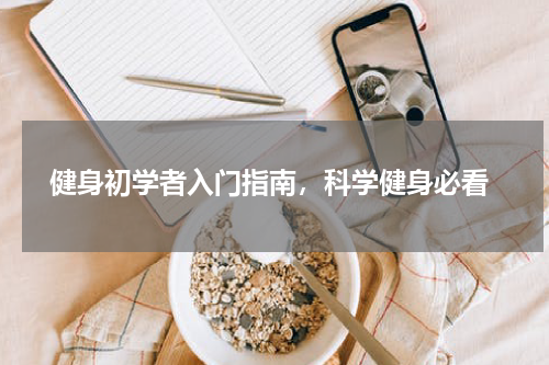  健身初学者入门指南，科学健身必看
