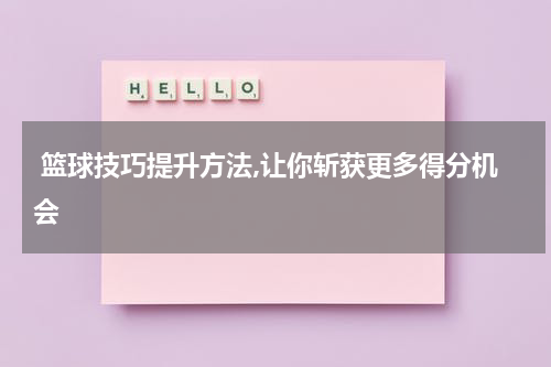  篮球技巧提升方法,让你斩获更多得分机会