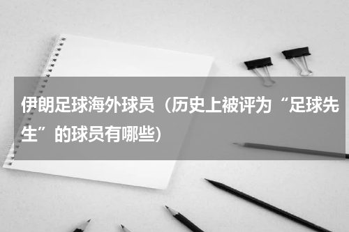 伊朗足球海外球员（历史上被评为“足球先生”的球员有哪些）