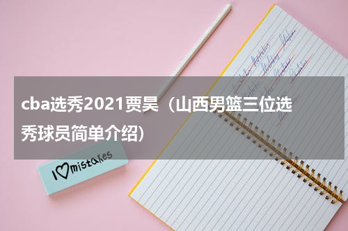 cba选秀2021贾昊（山西男篮三位选秀球员简单介绍）