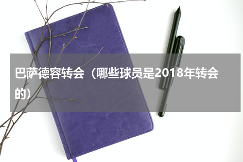 巴萨德容转会（哪些球员是2018年转会的）
