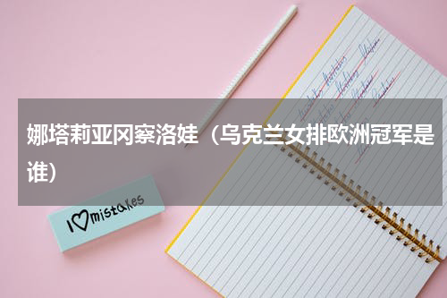 娜塔莉亚冈察洛娃（乌克兰女排欧洲冠军是谁）