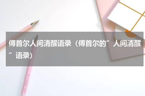 傅首尔人间清醒语录（傅首尔的”人间清醒”语录）