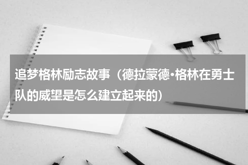 追梦格林励志故事（德拉蒙德·格林在勇士队的威望是怎么建立起来的）