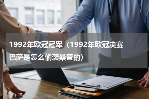 1992年欧冠冠军（1992年欧冠决赛巴萨是怎么偷袭桑普的）