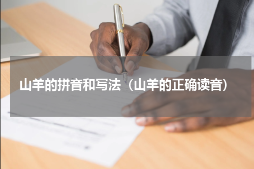 山羊的拼音和写法（山羊的正确读音）