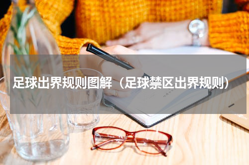 足球出界规则图解（足球禁区出界规则）