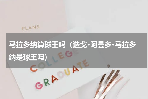 马拉多纳算球王吗（迭戈·阿曼多·马拉多纳是球王吗）