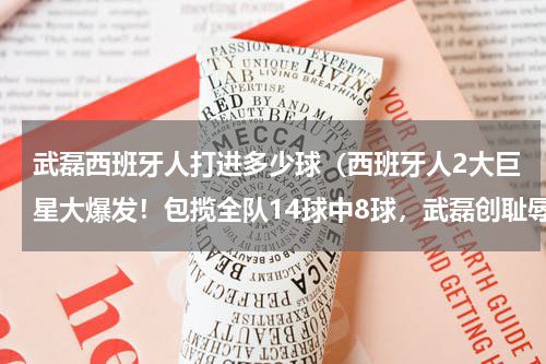 武磊西班牙人打进多少球（西班牙人2大巨星大爆发！包揽全队14球中8球，武磊创耻辱纪录）