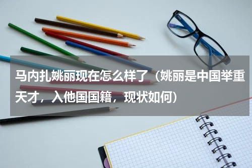 马内扎姚丽现在怎么样了（姚丽是中国举重天才，入他国国籍，现状如何）