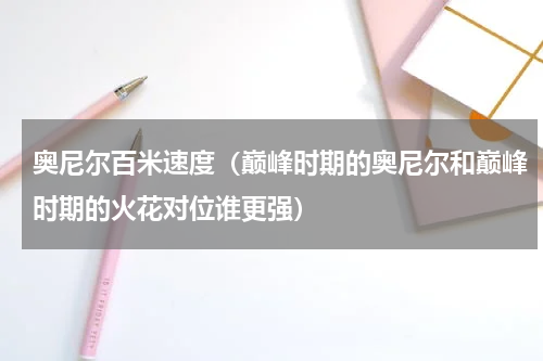 奥尼尔百米速度（巅峰时期的奥尼尔和巅峰时期的火花对位谁更强）